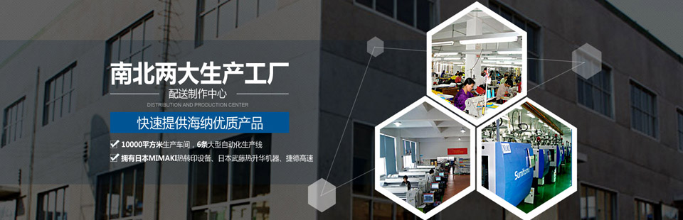 南北兩大生產工廠及配送制作中心，快速提供海納優質產品！